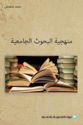 منهجية البحوث الجامعية