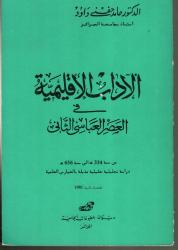 الآداب الاقليمية في العصر العباسي الثاني