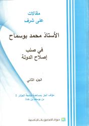 في صلب اصلاح الدولة