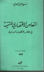 التعاون الاقتصادي للتنمية- في نطاق المنظمات الدولية -