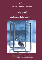 الاهتزازات دروس وتمارين محلولة