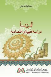 الربا : دراسة فقهية و اقتصادية