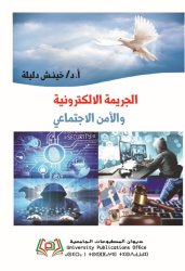 الجريمة الالكترونية والأمن الاجتماعي