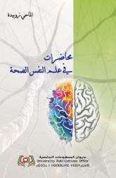 محاضرات في علم النفس الصحة