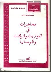 محاضرات في المواريث والتركات والوصايا