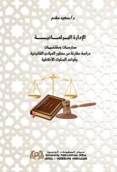 الإدارة البرلمانية