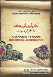 أمثال وأقوال مأثورة شائعة في الجزائر وروسیا АЛЖИРСКИЕ И РУССКИЕ ПОСЛОВИЦЫ И ПОГОВОРКИ