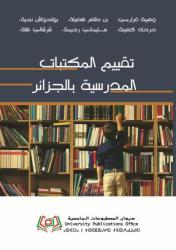 تقييم المكتبات المدرسية بالجزائر