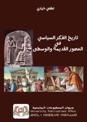 تاريخ الفكر السياسي في العصور القديمة والوسطى