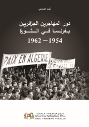 دور المهاجرين الجزائريين بفرنسا في الثورة ( 1954 - 1962 )