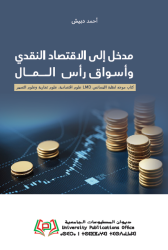مدخل إلى الاقتصاد النقدي وأسواق رأس المال