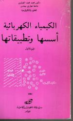 الكيمياء الكهربائية أسسها وتطبيقاتها