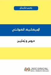 الميكانيك الكوانتي - دروس و تمارين