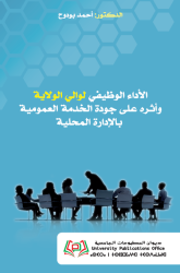 الأداء الوظيفي لوالي الولاية وأثره على جودة الخدمة العمومية بالإدارة المحلية