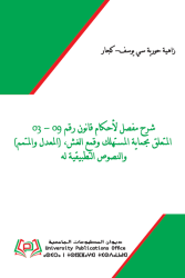 شرح مفصل لأحكام قانون رقم 09-03 المتعلق بحماية المستهلك وقمع الغش، (المعدل والمتمم)  والنصوص التطبيقية له