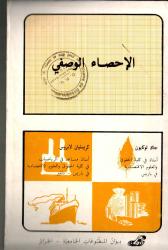 الإحصاء الوصفي