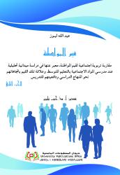 قيم المواطنة الجزء الثاني