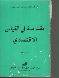 مقدمة في القياس الاقتصادي