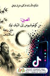الصين: من كونفوشيوس إلى التيك توك