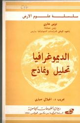 ديمغرافية -نمادج وتحاليل
