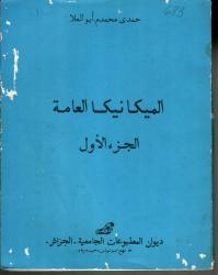 الميكانيكا العامة ج 1