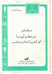 مظاهر من تطور أوربا في القرن الثامن عشر