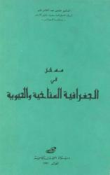 مدخل في الجغرافيا المناخية والحيوية