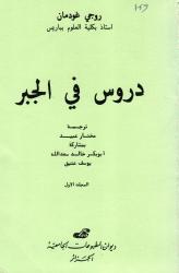 دروس في الجبر