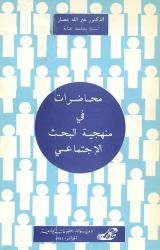 محاضرات في منهجية البحث الاجتماعي