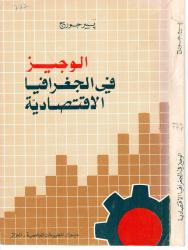 الوجيز في الجغرافيا الاقتصادية