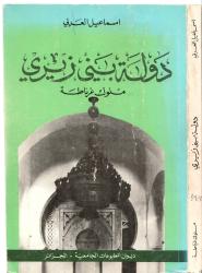 دولة بني زيري ملوك غرناطة