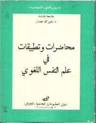 محاضرات وتطبيقات في علم النفس اللغوي