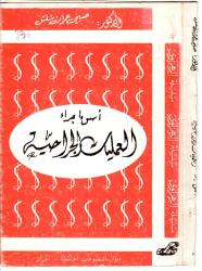 أسس اجراء العمليات الجراحية
