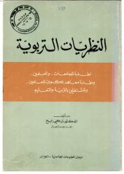 النظريات التربوية