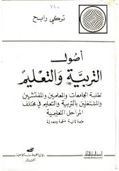 أصول التربية و التعليم