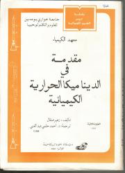 مقدمة في الديناميكا الحرارية الكيميائية