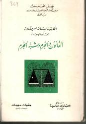 النظرية العامة لموجبات القانون والجرم وشبه الجرم