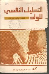 التحليل النفسي عند الولد