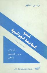 نحو الجامعة الجزائرية