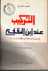 التركيب عند ابن المقفع في مقدمة كتاب كليلة ودمنة