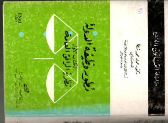 تطور وظيفة الدولة -الكتاب الأول-