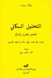 التحليل السكاني - المفاهيم و الطرق و النتائج