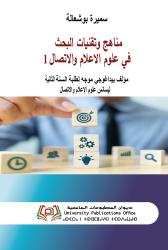 مناهج وتقنيات البحث في علوم الاعلام والاتصال 1