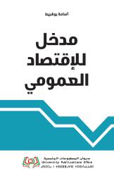 مدخل للاقتصاد العمومي