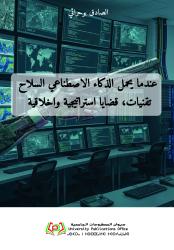 عندما يحمل الذكاء الاصطناعي السلاح: تقنيات، قضايا استراتيجية واخلاقية