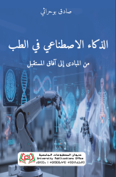 الذكاء الاصطناعي في الطب