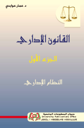 القانون الإداري -الجزء الأول النظام الإداري