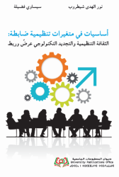 أساسیات في متغیرات تنظیمیة ضابطة: الثقافة التنظیمیة والتجدید التكنولوجي عرضٌ وربط