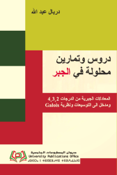 دروس وتمارين محلولة في الجبر
