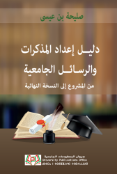 دليل إعداد المذكرات والرسائل الجامعية من المشروع إلى النسخة النهائية